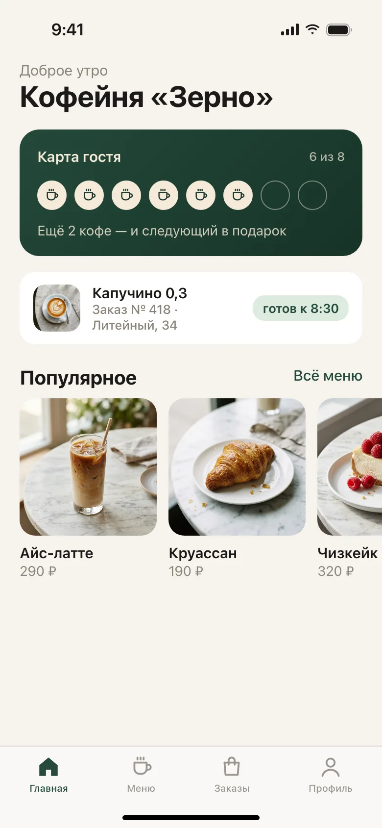 Главный экран приложения кофейни